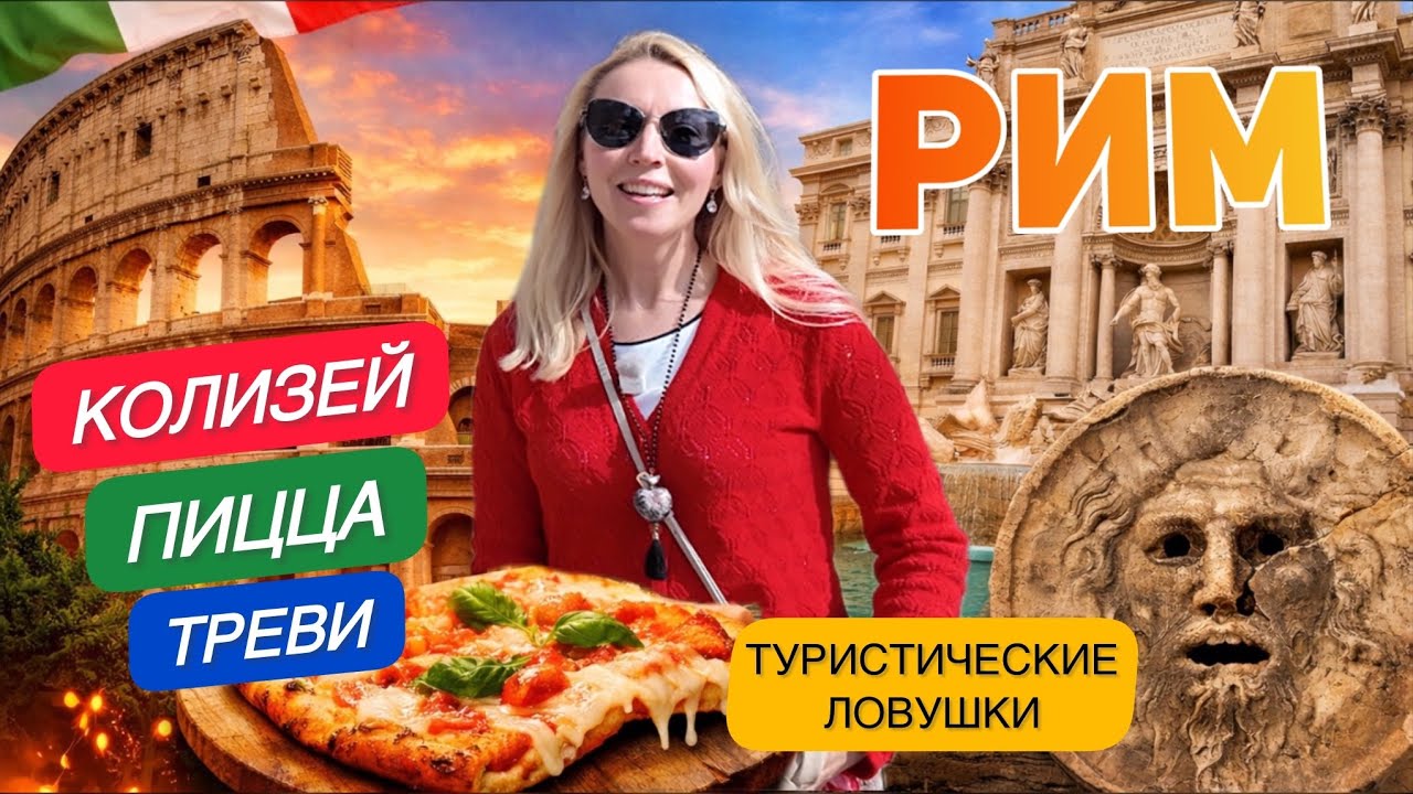 РИМ: Колизей, Треви, лучшая пицца и туристические ловушки | Честный тревел-влог