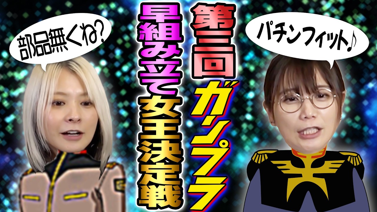 【組立女王】また久しぶりにガンプラ作ってみたらパチンフィットだった！【ガンダム】