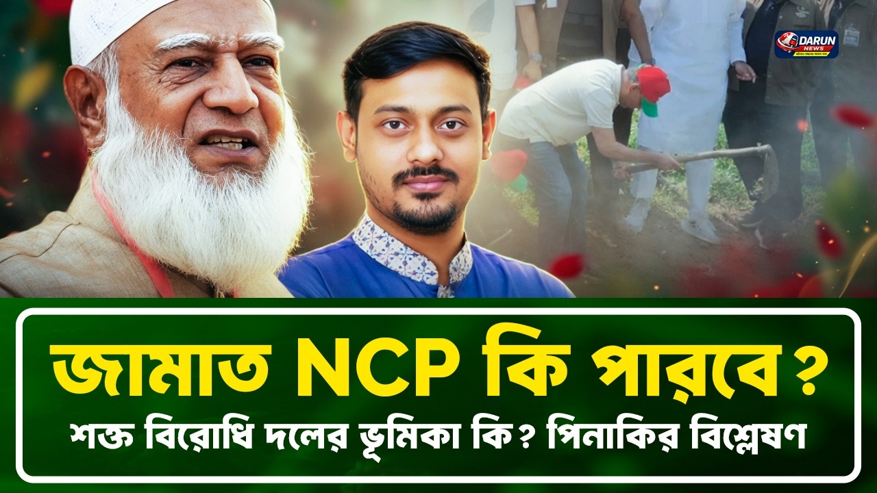 তারা কি শক্তিশালী বিরোধি দল হতে পারবে? জামাত | এনসিপি | Pinaki Bhattacharya || The Untold
