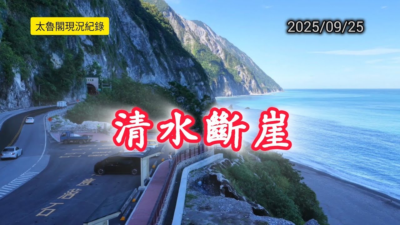 #太魯閣現況_樺加沙颱風後_清水斷崖_20250925紀錄