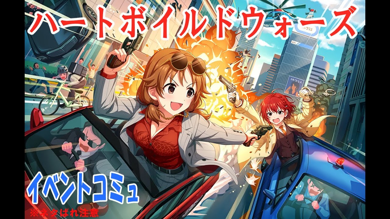 【デレステ】 ｢ハートボイルドウォーズ｣ イベントコミュ まとめ 一気読み 【アイドルマスター】