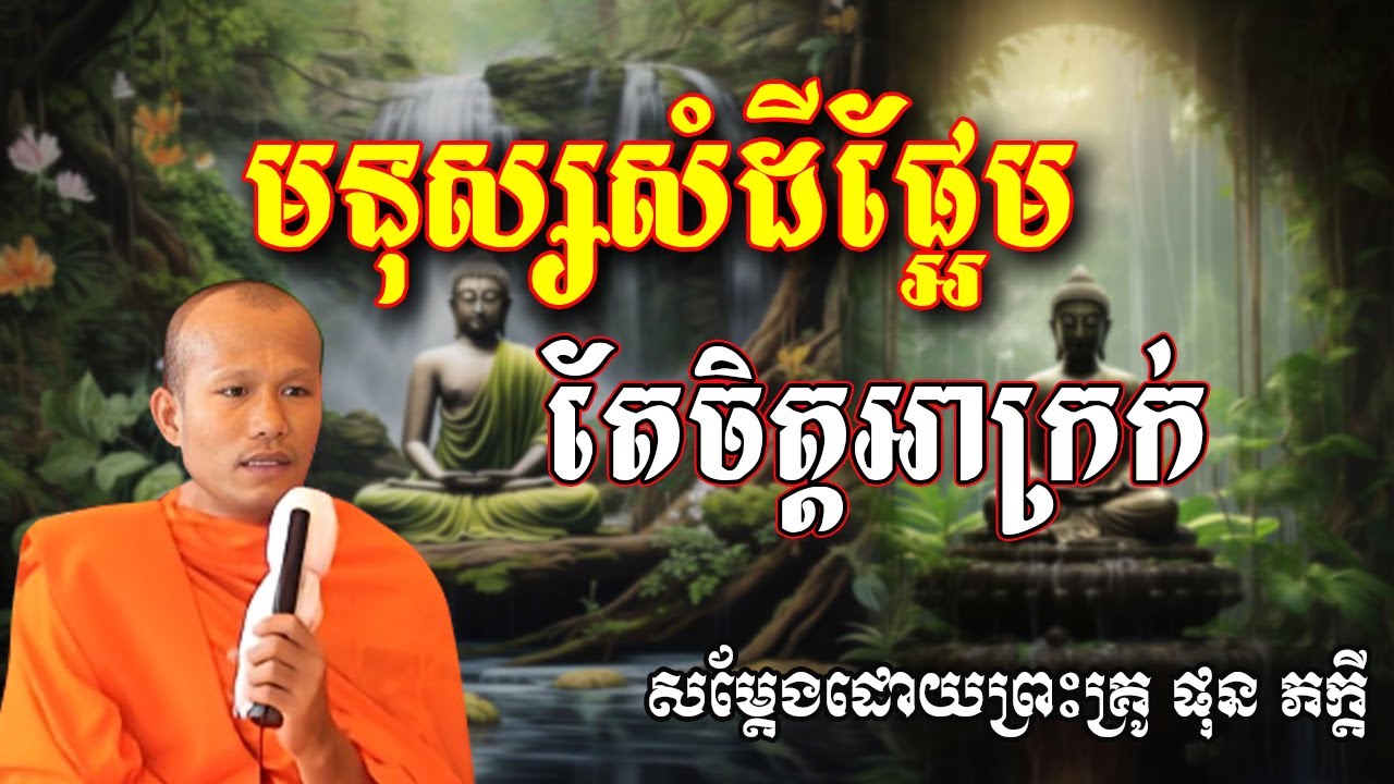 មនុស្សសម្ដីផ្អែម តែចិត្តអាក្រក់សម្ដែងដោយ ភិក្ខុ ផុន ភក្ដី