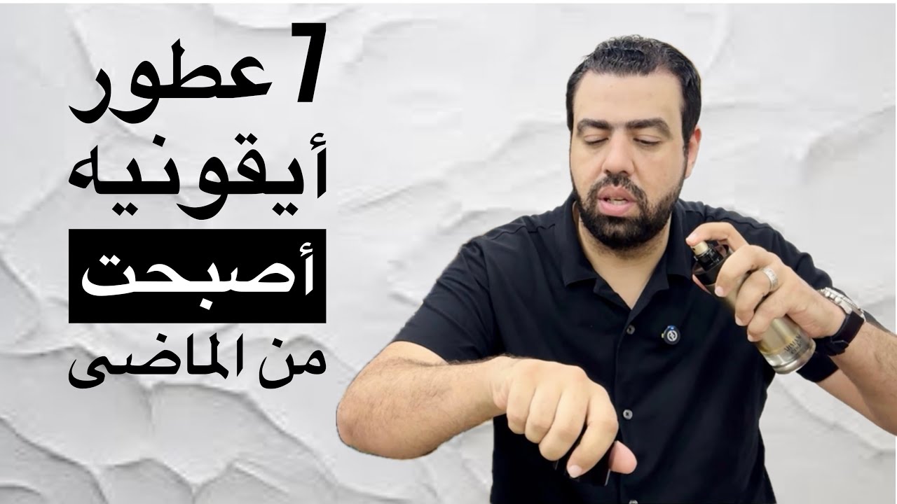 7 عطور أيقونيه ولكن توقف إنتاجها للأسف 🥲