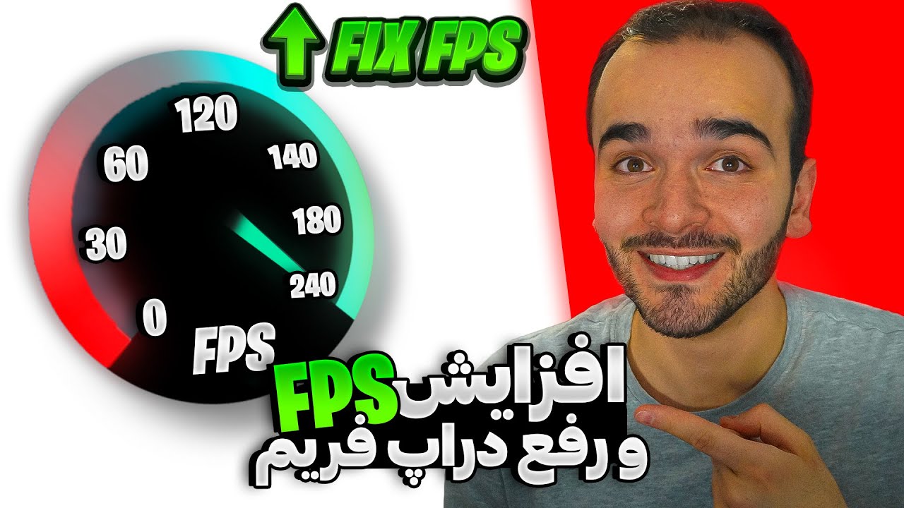 افزایش اف پی اس(FPS) در تمامی بازی ها😍 | رفع مشکل دراپ فریم