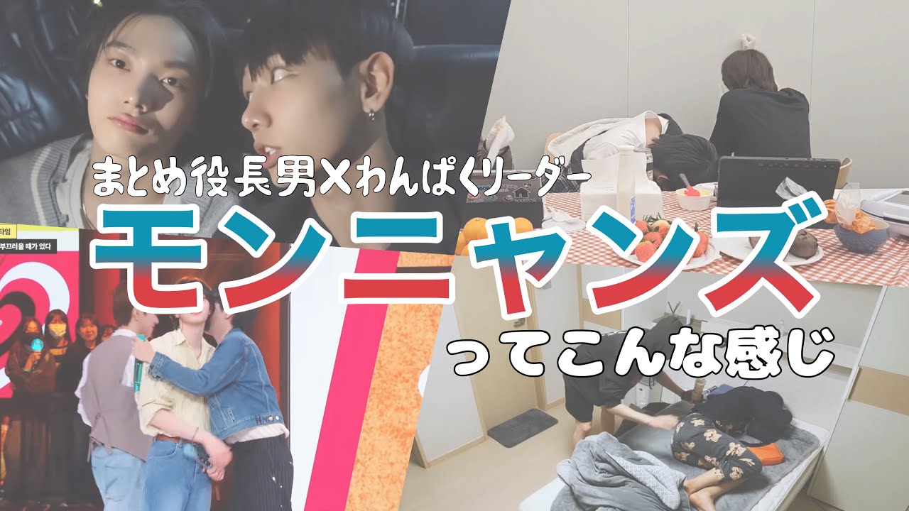 モンニャンズってこんな感じ【BOYNEXTDOOR 日本語字幕】