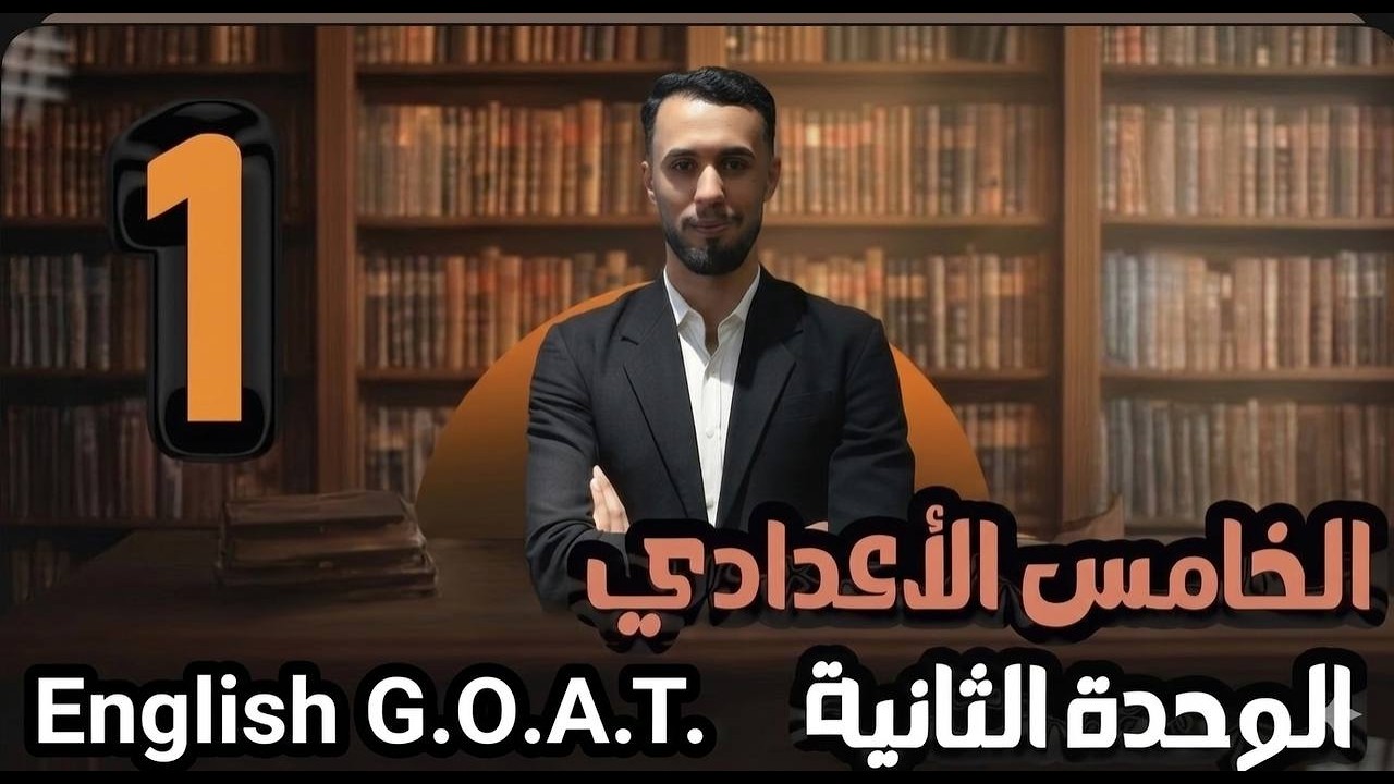 المحاضرة الاولى/unit 2/الصف الخامس الاعدادي /الاستاذ علي المياحي