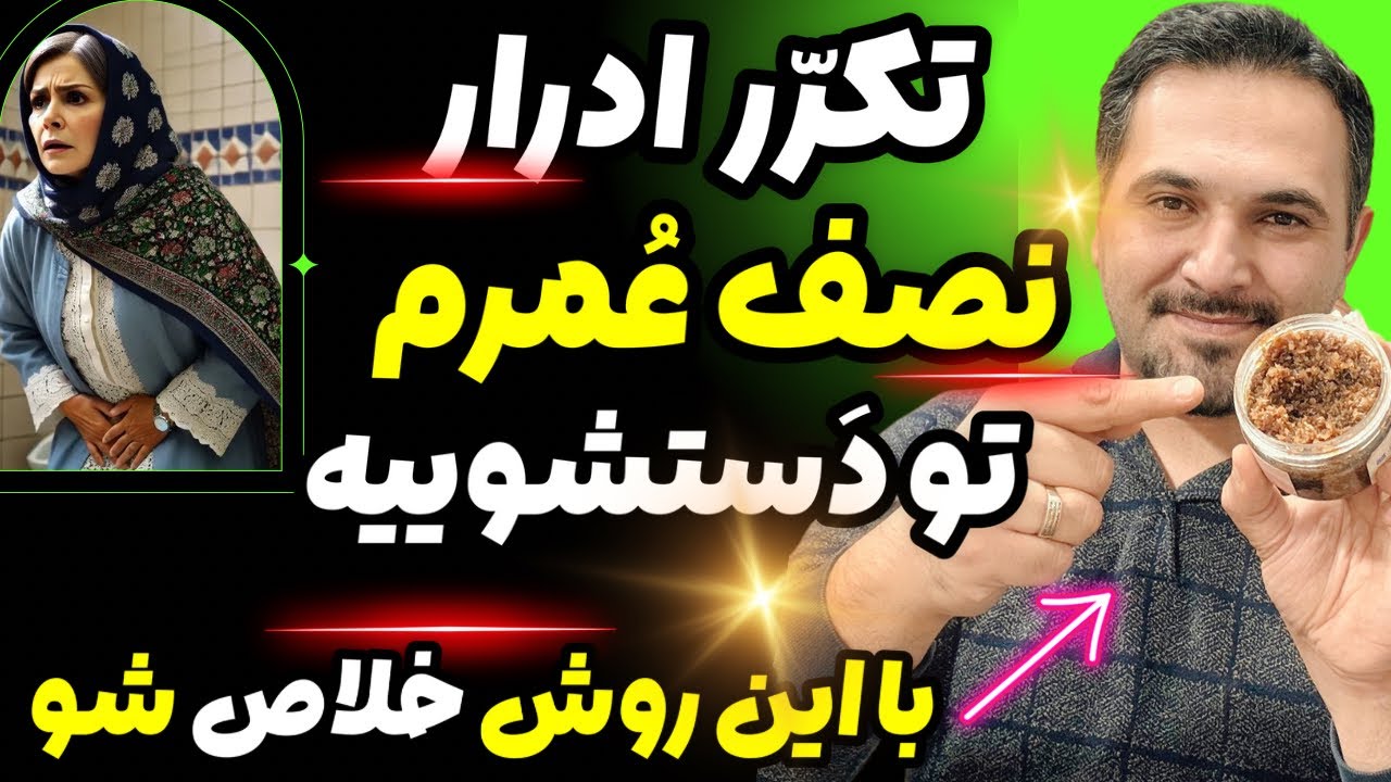 هیچی نخوردم، چرا انقدر می&zwnj;رم دستشویی😏 راه&zwnj;حل&zwnj; فوری برای تکرر ادرار💯