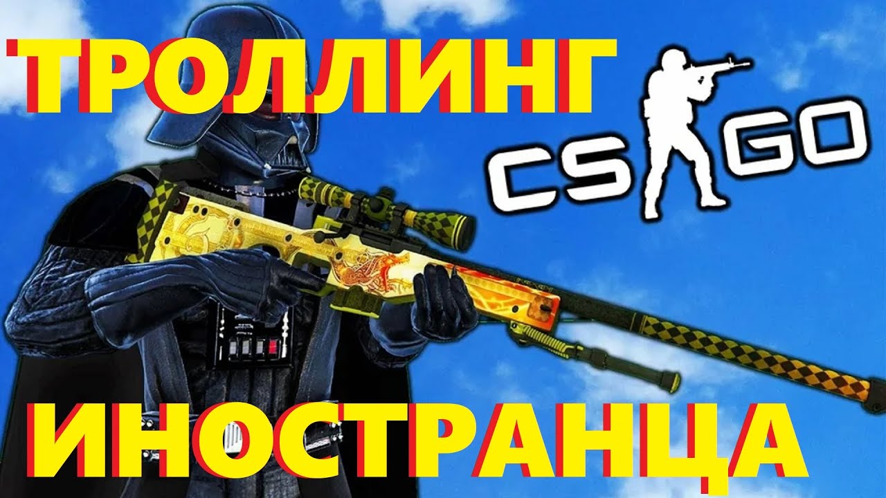 CS GO Троллинг нецензурного иностранца