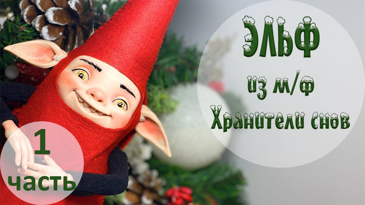 Леплю и расписываю Эльфа. 