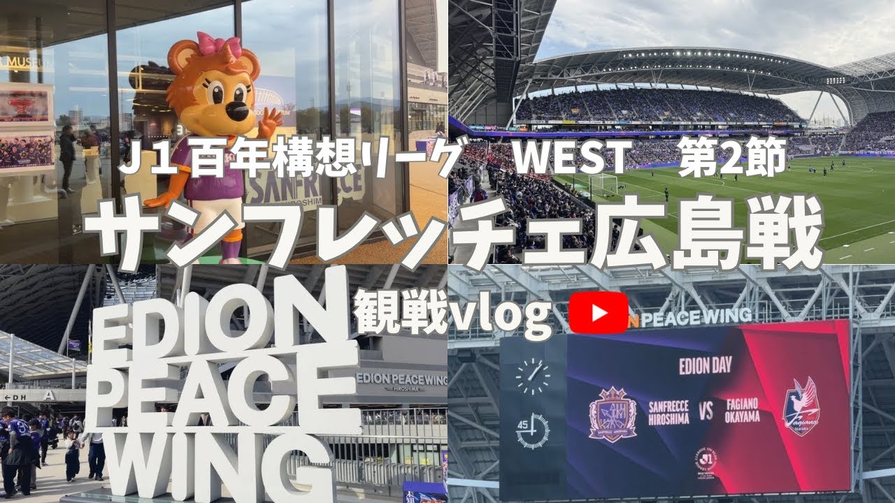 【観戦vlog】広島遠征！ファジアーノ岡山VSサンフレッチェ広島＠エディオンピースウイング広島