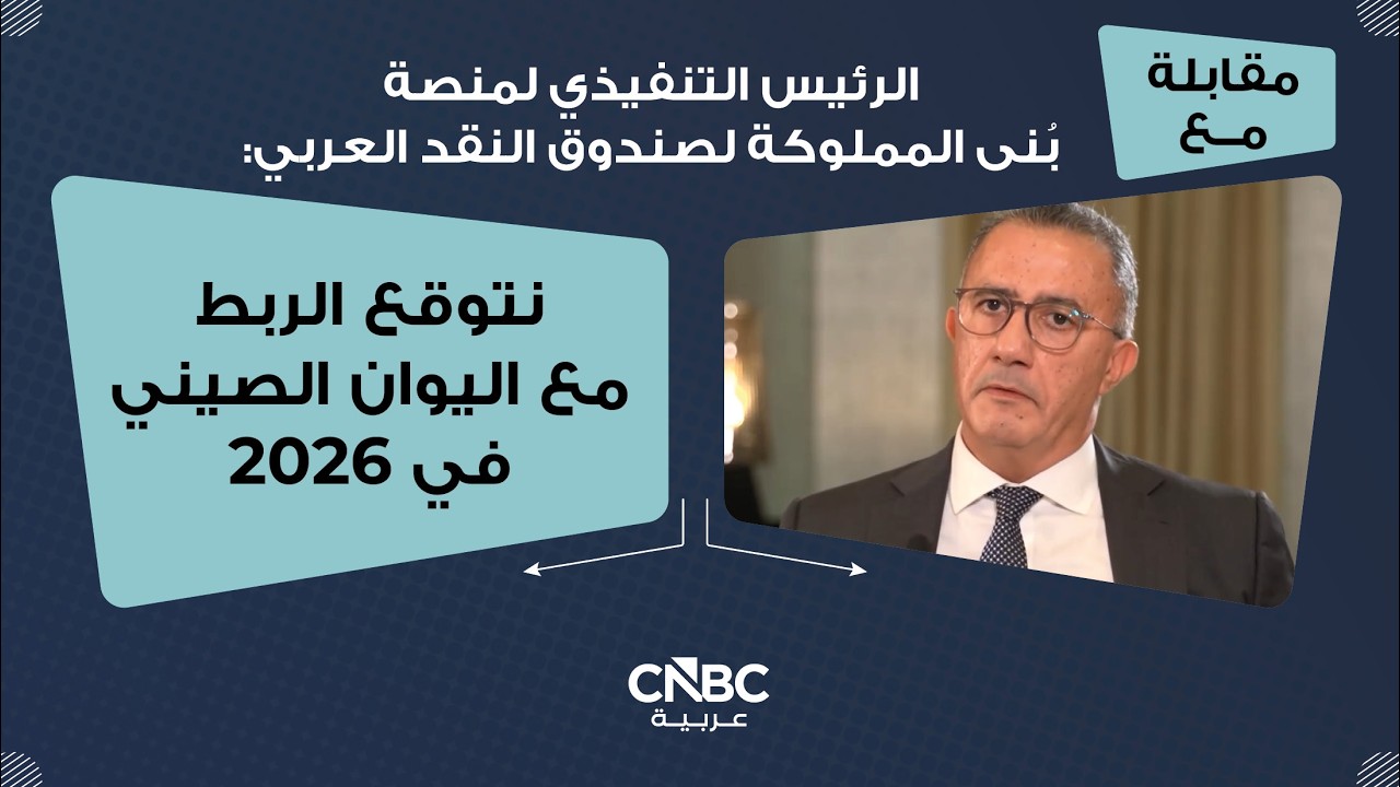 الرئيس التنفيذي لمنصة بُنى المملوكة لصندوق النقد العربي: نتوقع الربط مع اليوان الصيني في 2026
