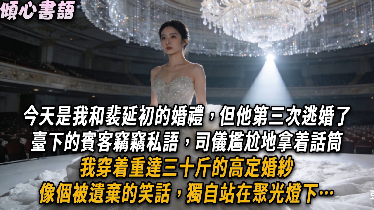 今天是我和裴延初的婚禮，但他第三次逃婚了。臺下的賓客竊竊私語，司儀尷尬地拿着話筒。我穿着重達三十斤的高定婚紗，像個被遺棄的笑話，獨自站在聚光燈下。#小說#小说推文#有声小说#一口氣看完#倾心书语