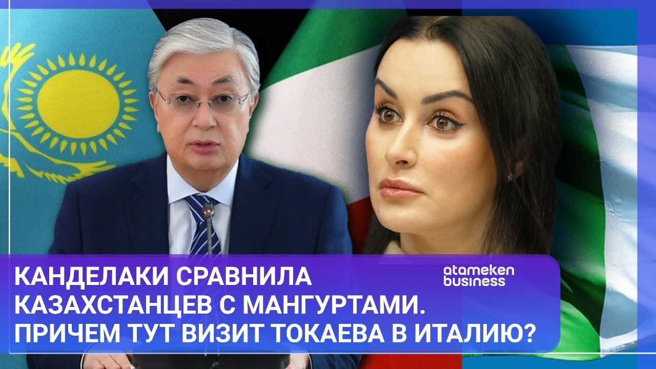 КАНДЕЛАКИ СРАВНИЛА КАЗАХСТАНЦЕВ С МАНГУРТАМИ. ПРИЧЕМ ТУТ ВИЗИТ ТОКАЕВА В ИТАЛИЮ? / МИР.Итоги