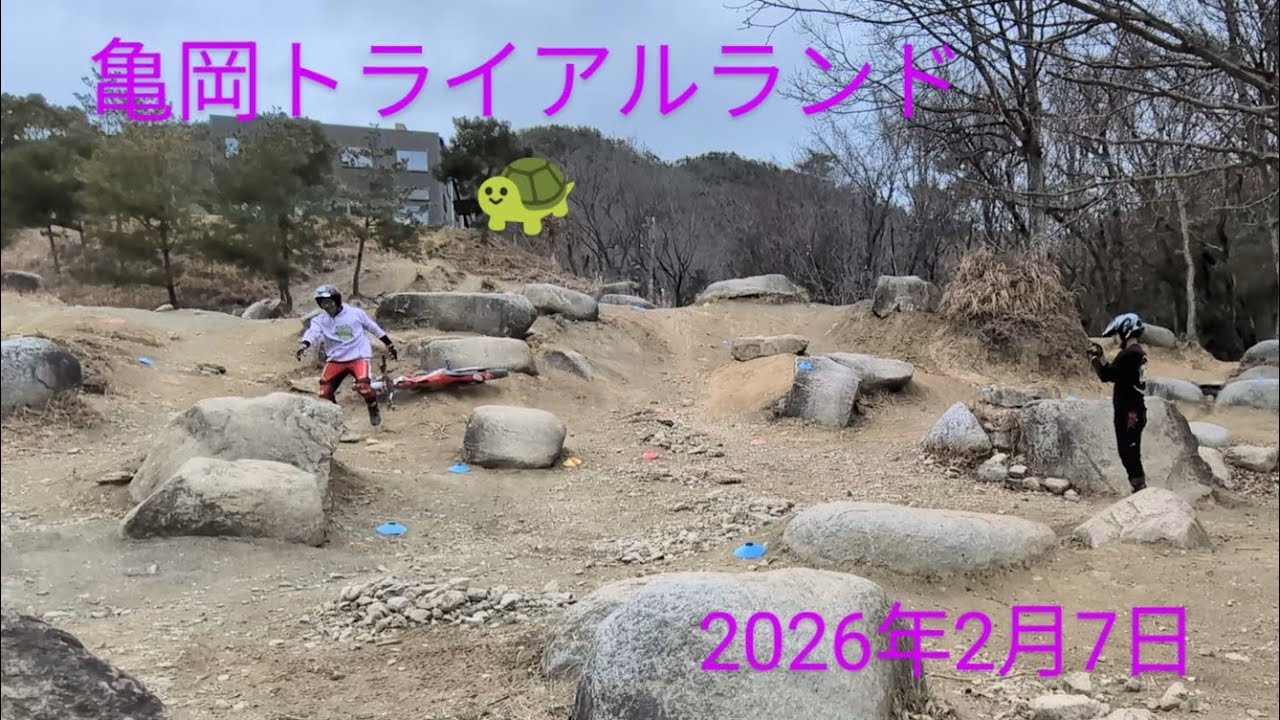 亀岡トライアルランド🐢　2026年2月7日