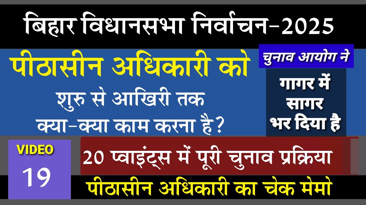 पीठासीन अधिकारी की पूरी  भूमिका 20 पॉइंट्स में / वीडियो- 19/ बिहार विधान सभा इलेक्शन