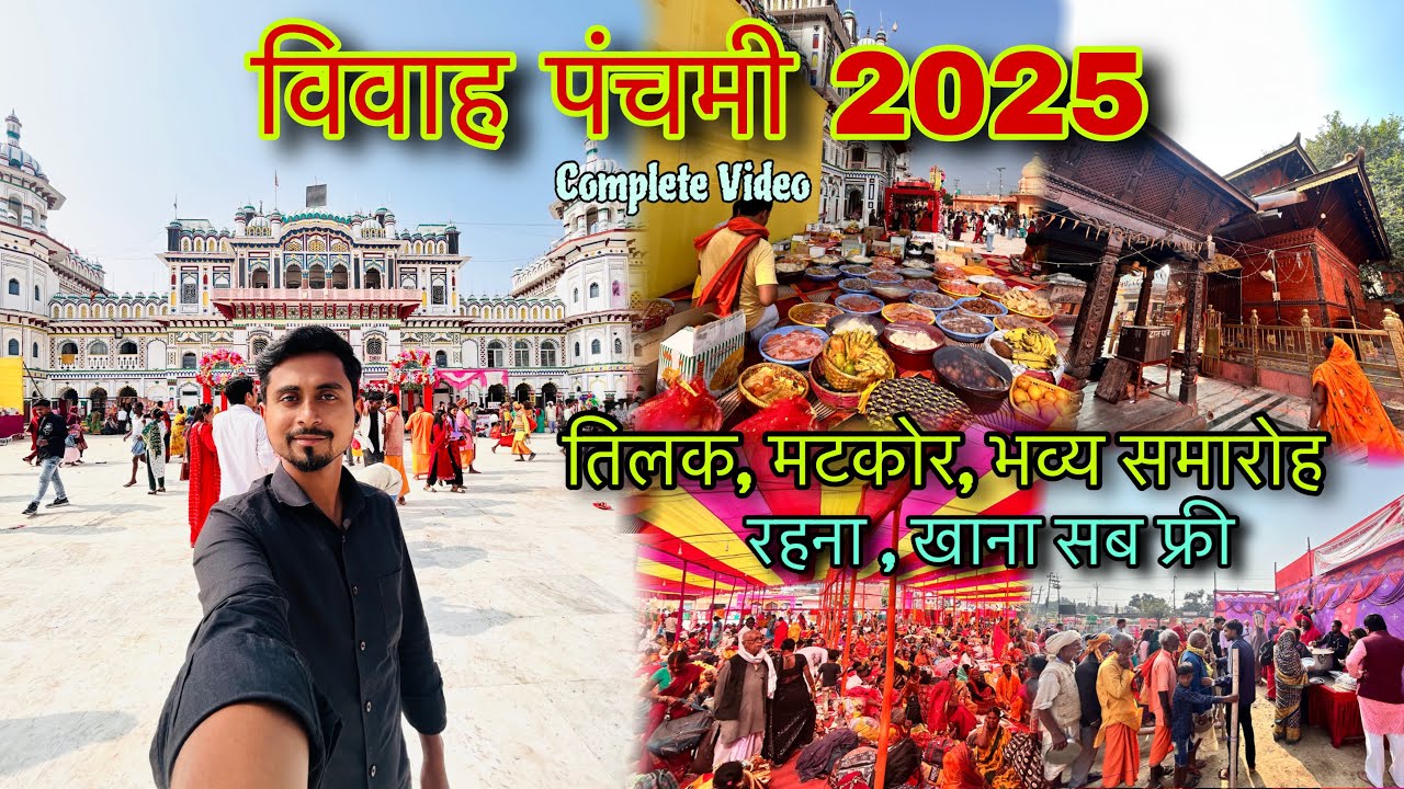Janakpur Vivah Panchami 2025 । जानकी विवाह महोत्सव 2025 । Janakpur Dham Vlog 