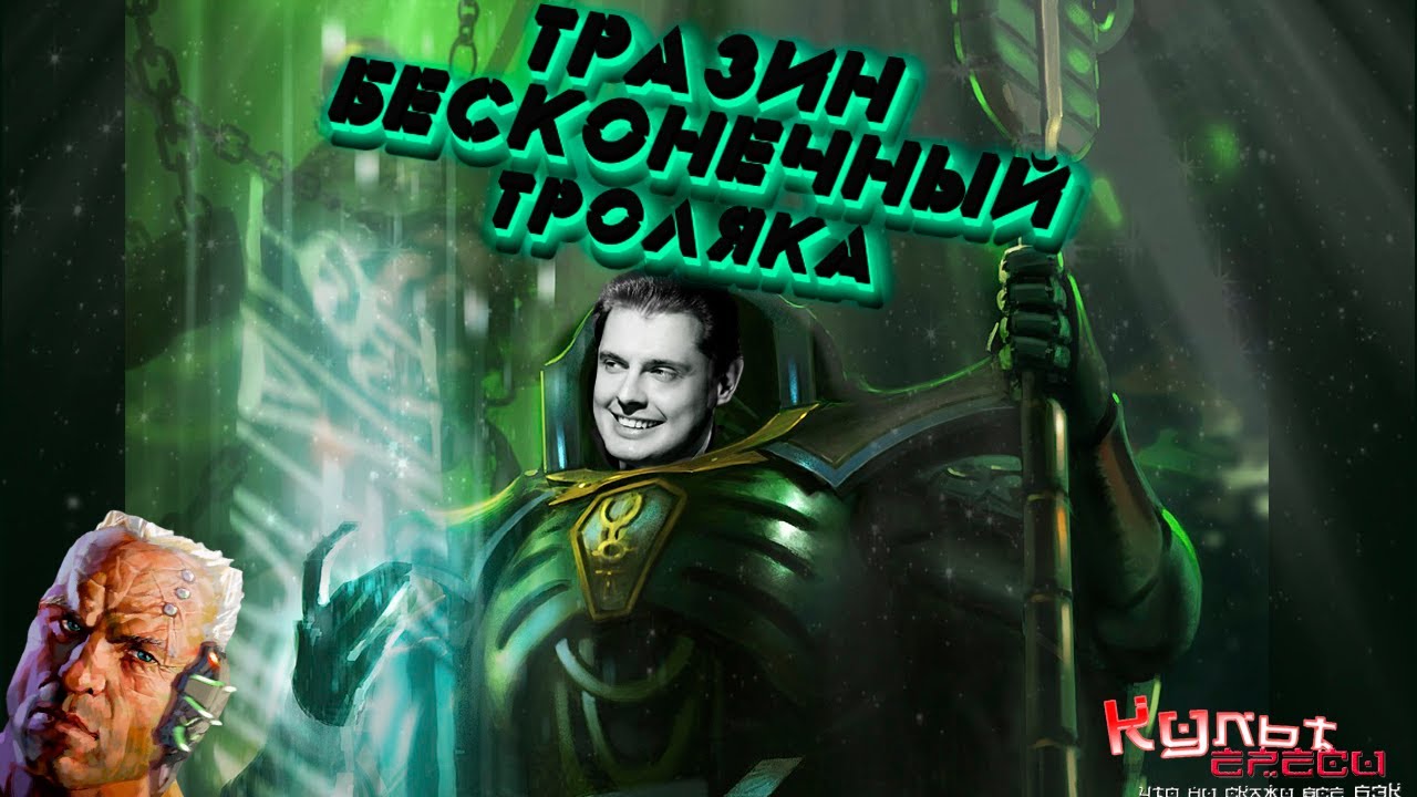 Тразин Бесконечный - Главный коллекционер Вархаммера