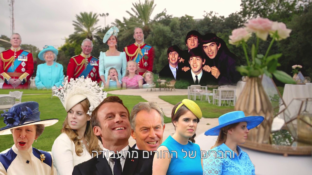 תל יה פרק 1  - תבנית החתונה הישראלית