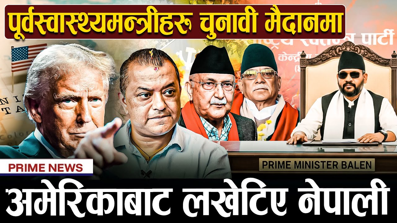 ओली, गगन र प्रचण्डलाई चुनाव हार्ने डर, सबै दललाई बालेनको चुनौती, पुराना शक्ति रक्षात्मक| Prime TV HD