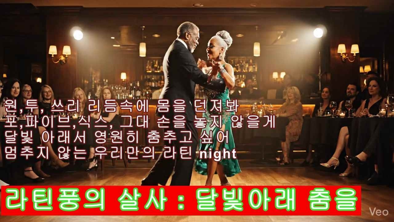 달빛 아래 춤을 34분 즐기기: 라틴 느낌의 살사 곡