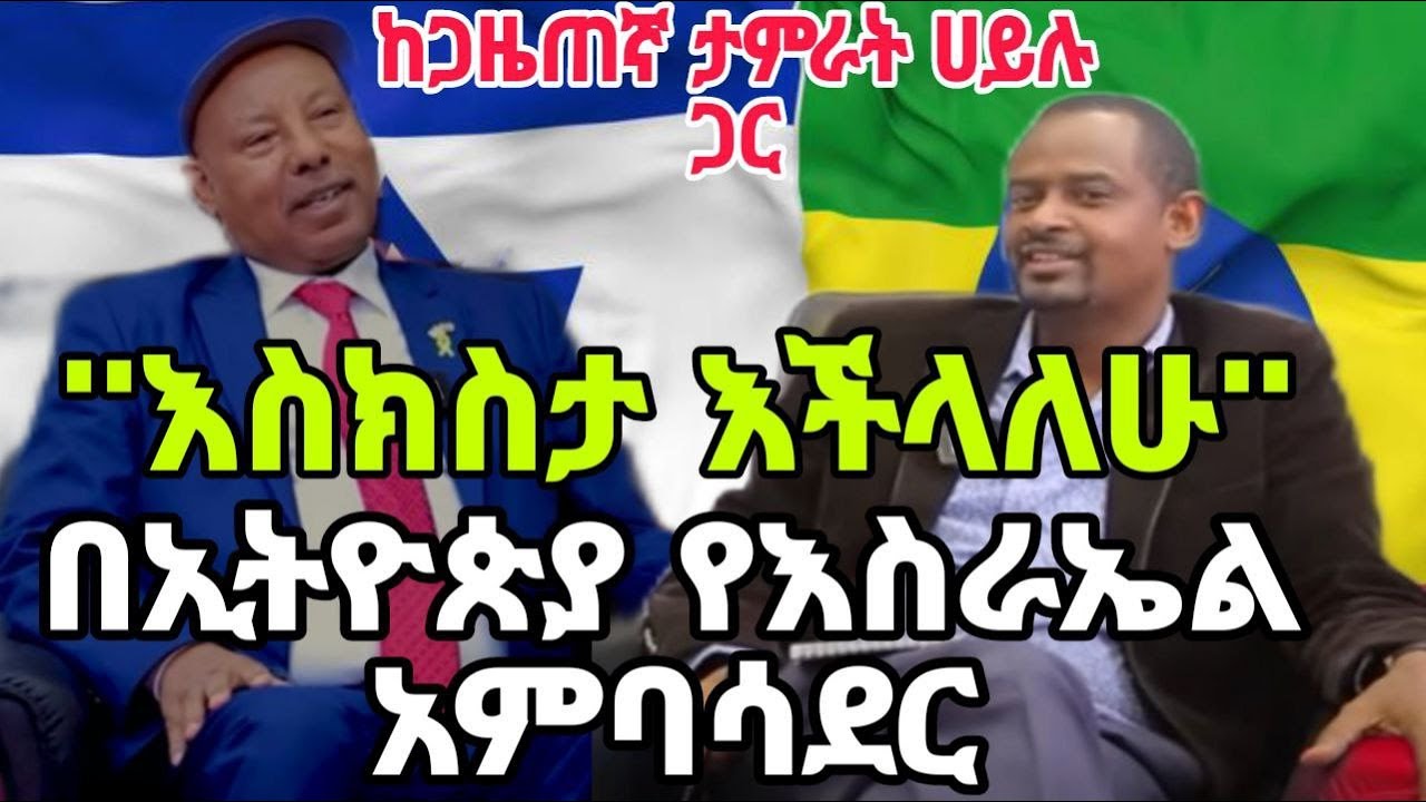 ‹እስክስታ እችላለሁ› በኢትዮጵያ የእስራኤል አምባሳደር  አብርሃም ንጉሴ (ዶ/ር)|Ethiopia news|Kumneger media