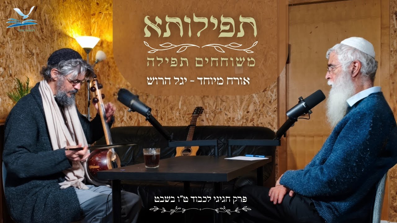 תפילותא - משוחחים תפילה | עם יגל הרוש | פרק חגיגי לכבוד ט