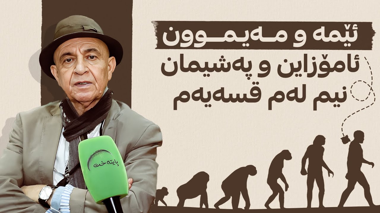 مرۆڤ لە مەیموونەوە هاتووە؟ شێرزاد حەسەن وەڵام دەداتەوە و چەندین پرسی دیکەی جیاواز دەوروژێنێت