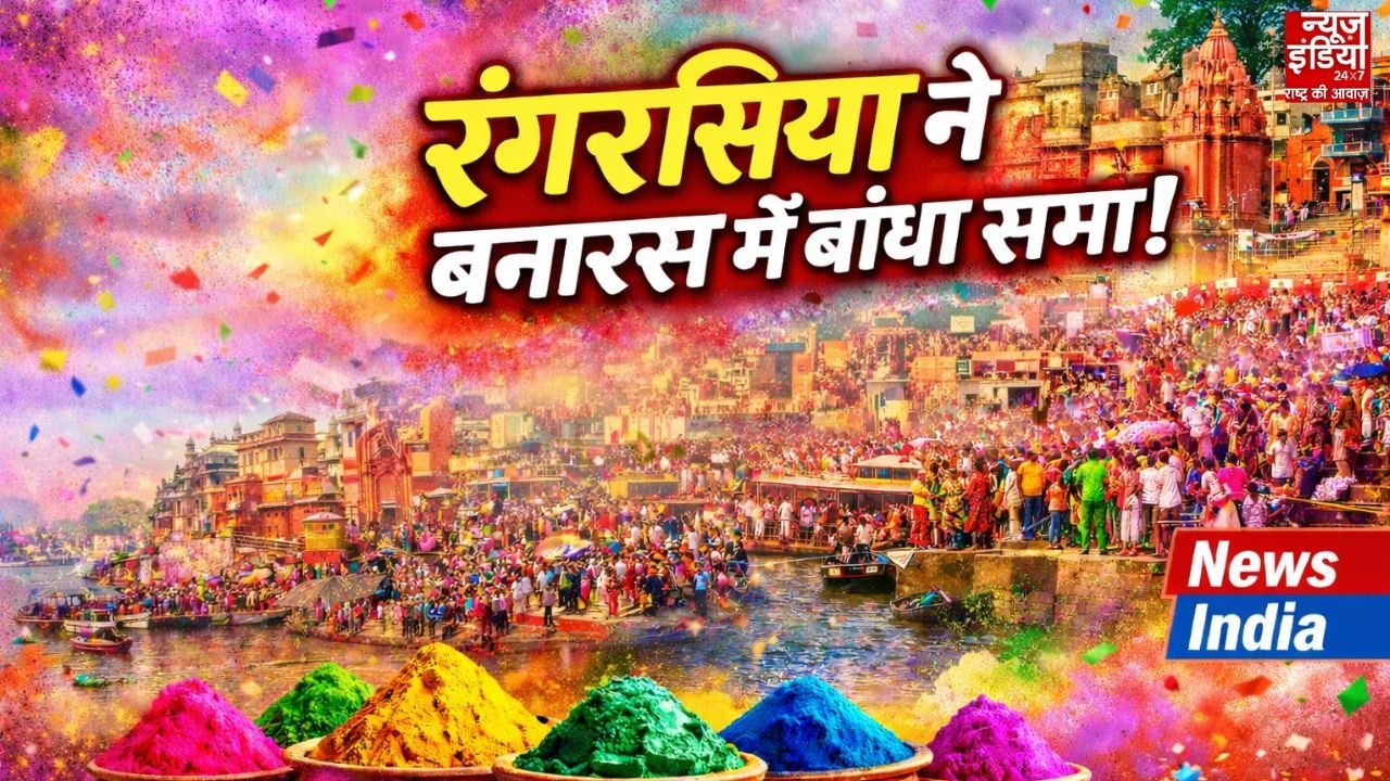 Holi Special : रंगरसिया ने बनारस में बांधा समा | Holi के रंग बनारसी गीतों से संग | News India