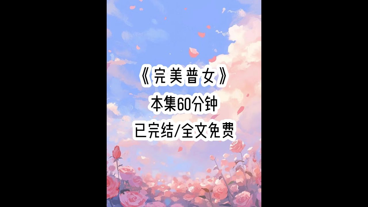 闺蜜假扮我和我网恋男友奔现 #文荒推荐 #宝藏小说 #评分9.5分以上的小说