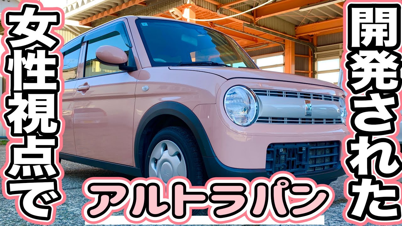 まるで部屋のような空間！細部まで拘りぬいた上品さと可愛らしさを両立させたスズキアルトラパン！全国販開始！ Vol.426