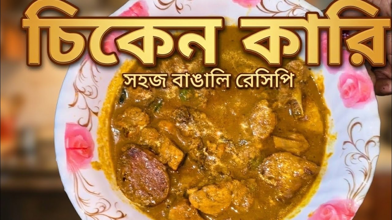 সহজ পদ্ধতিতে মুরগির মাংসের ঝোল | #bengalChikenCurry #ShohojPak 