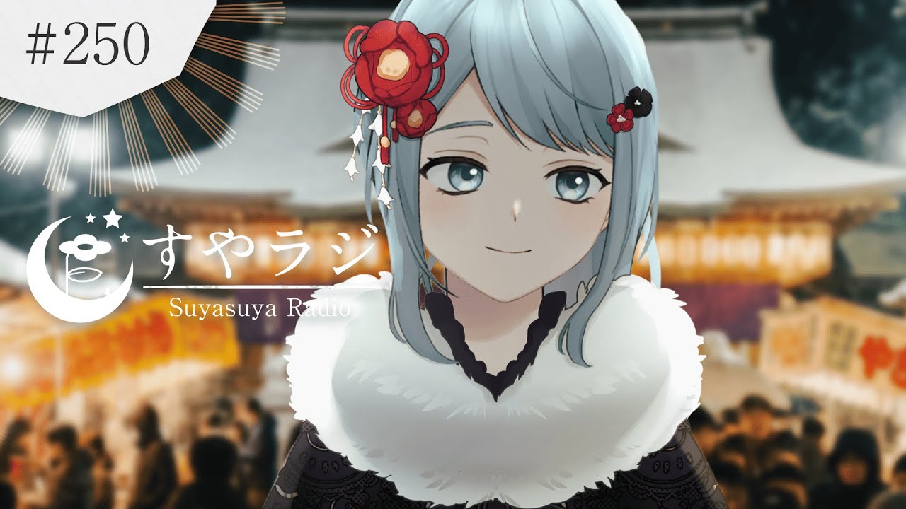 【睡眠導入歌枠】祝250回！いつもお休み前に聴いてくれてありがとう！【Vsinger Figaro】