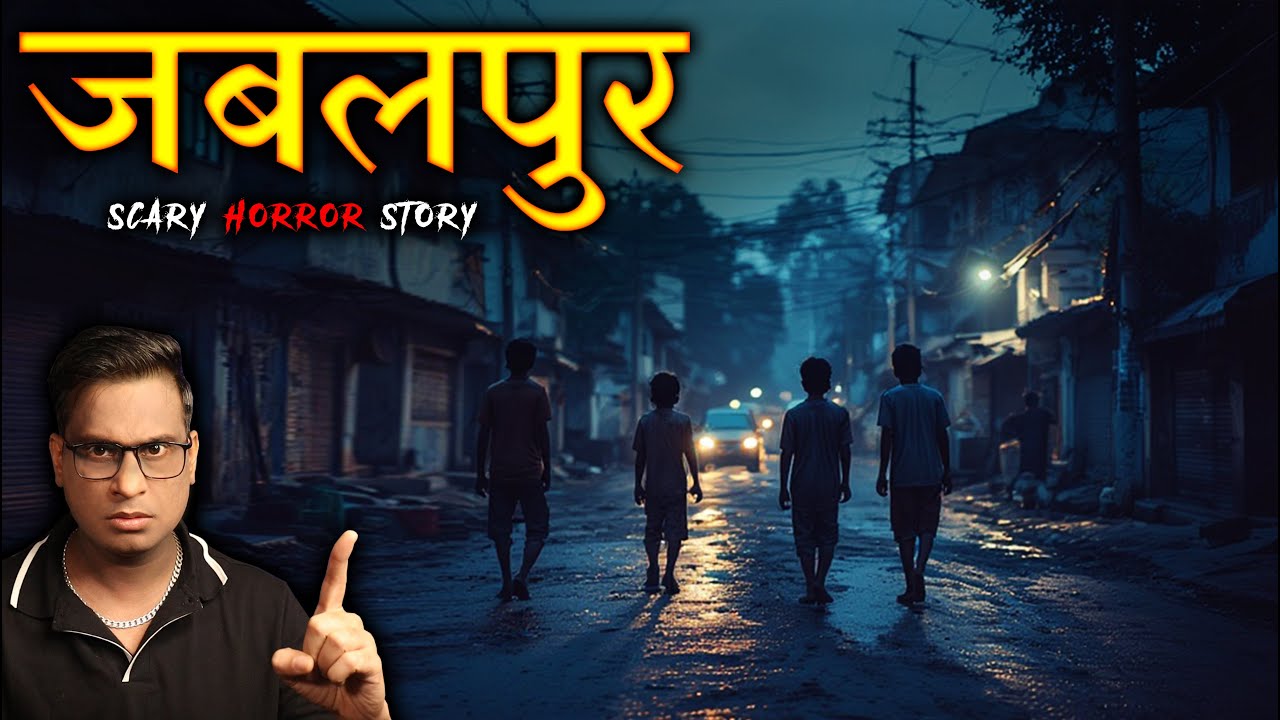 जबलपुर की सबसे डरावनी कहानी 😱😱 | Jabalpur Real Horror Story | Horror Story