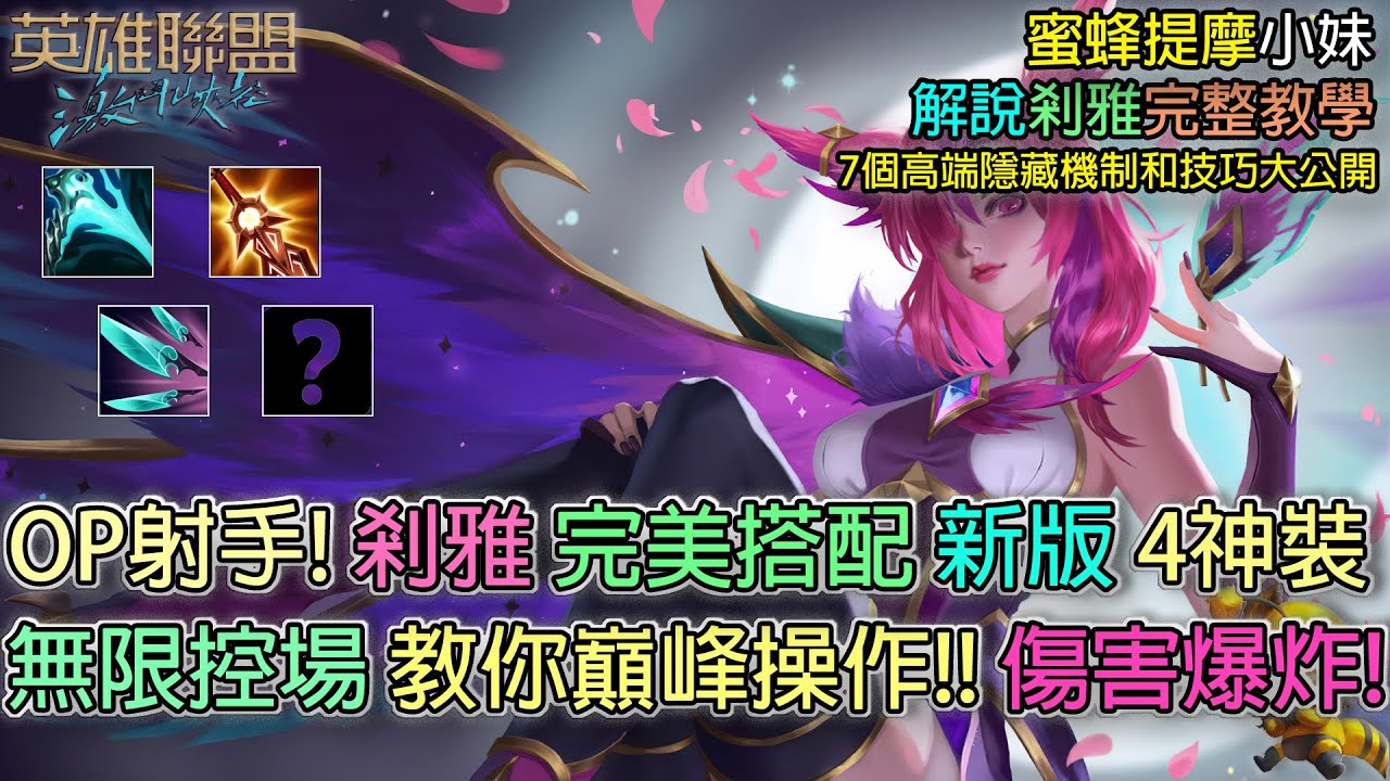 激鬥峽谷 剎雅 | 這樣出裝 又會這些隱藏技巧 敵人還能玩嗎?  | 2.4 | 射手 | 剎雅教學 | 剎雅符文 | 剎雅裝備 | 英雄聯盟 | Wild Rift Xayah | 小蜜蜂提摩