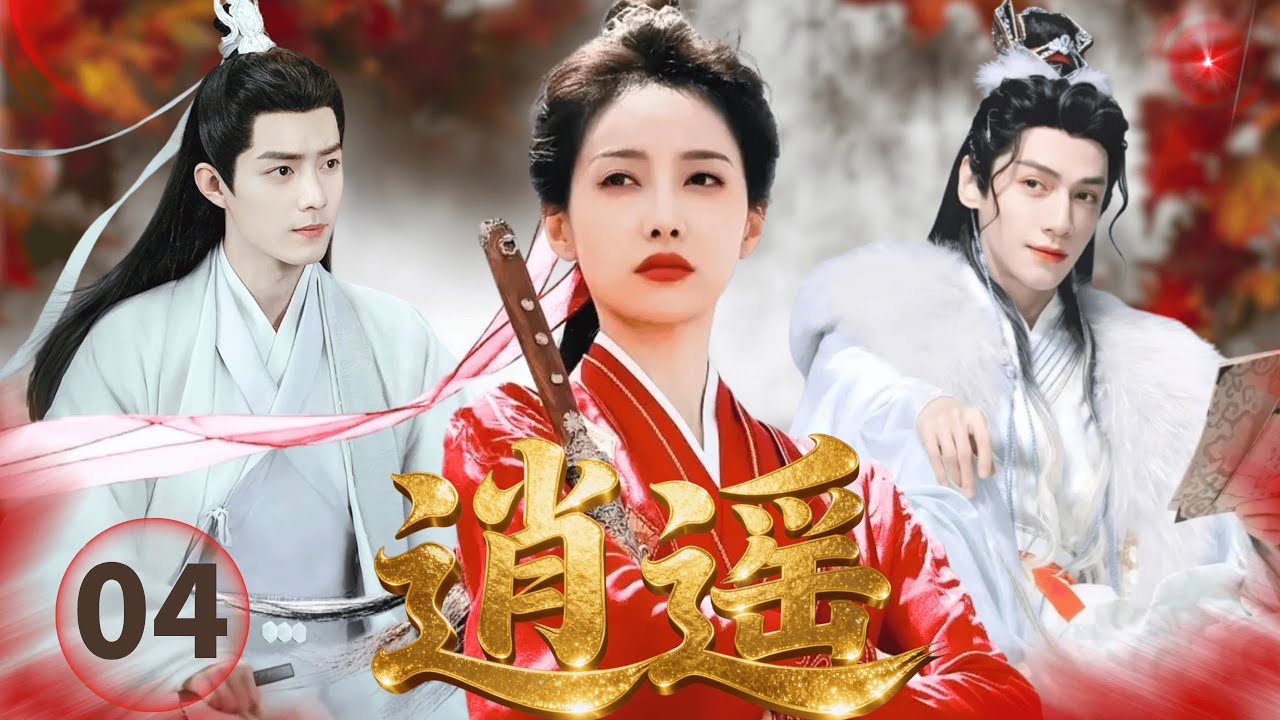 【2025古装奇幻剧】逍遥Realm of Freedom▶EP04🗡|肖战宋茜罗云熙，以爱为刃逆转三界浩劫#肖战 #宋茜 #罗云熙 #mythology #drama