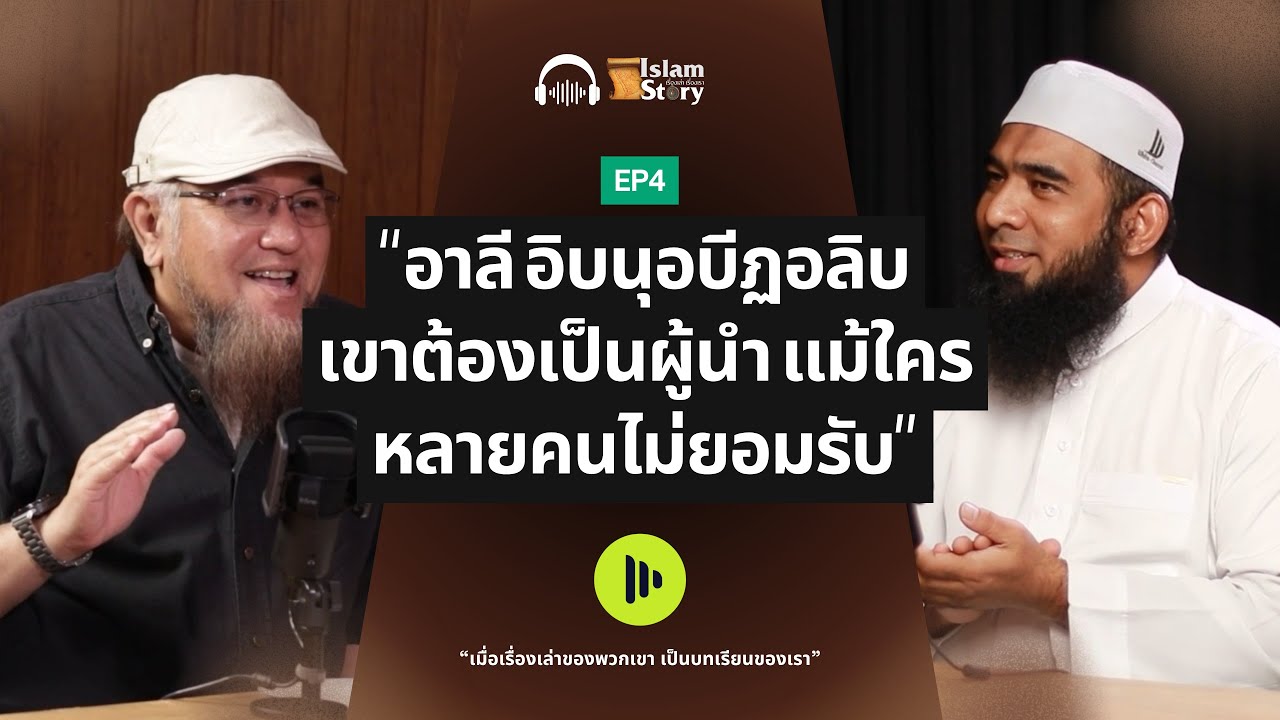 อาลี อิบนุอบีฏอลิบ:คอลีฟะฮฺในยุคโกลาหล ที่ไม่ใช่ทุกคนยอมรับ Islam Story–เรื่องเล่า เรื่องเรา | EP.04