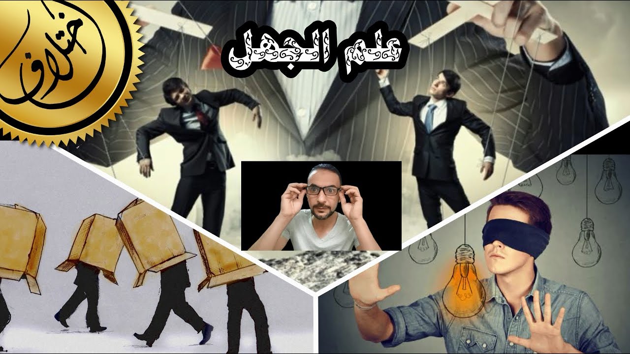 العلوم السرية والممنوعة/ 1_ علم صناعة الجهل ...الحلقة الأولى (معناه ووسائله)