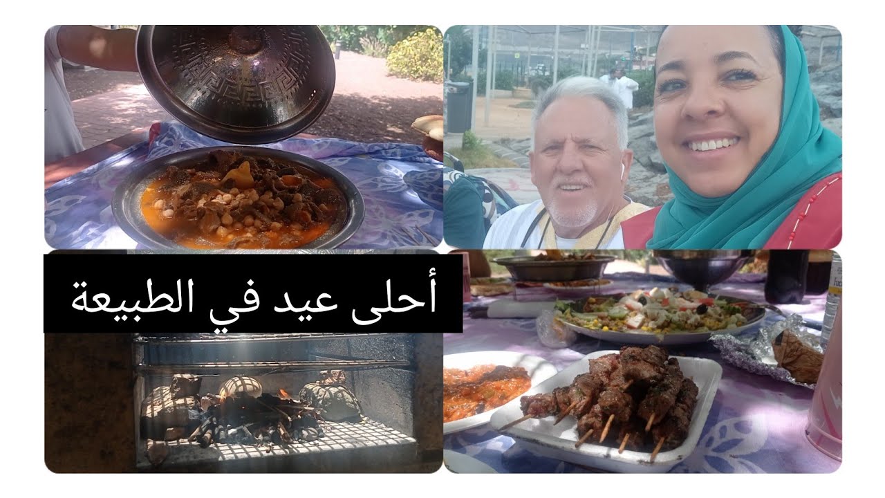 أجواء عيد الأضحى في متنزه في لاس بالماس مع الاصدقاء
