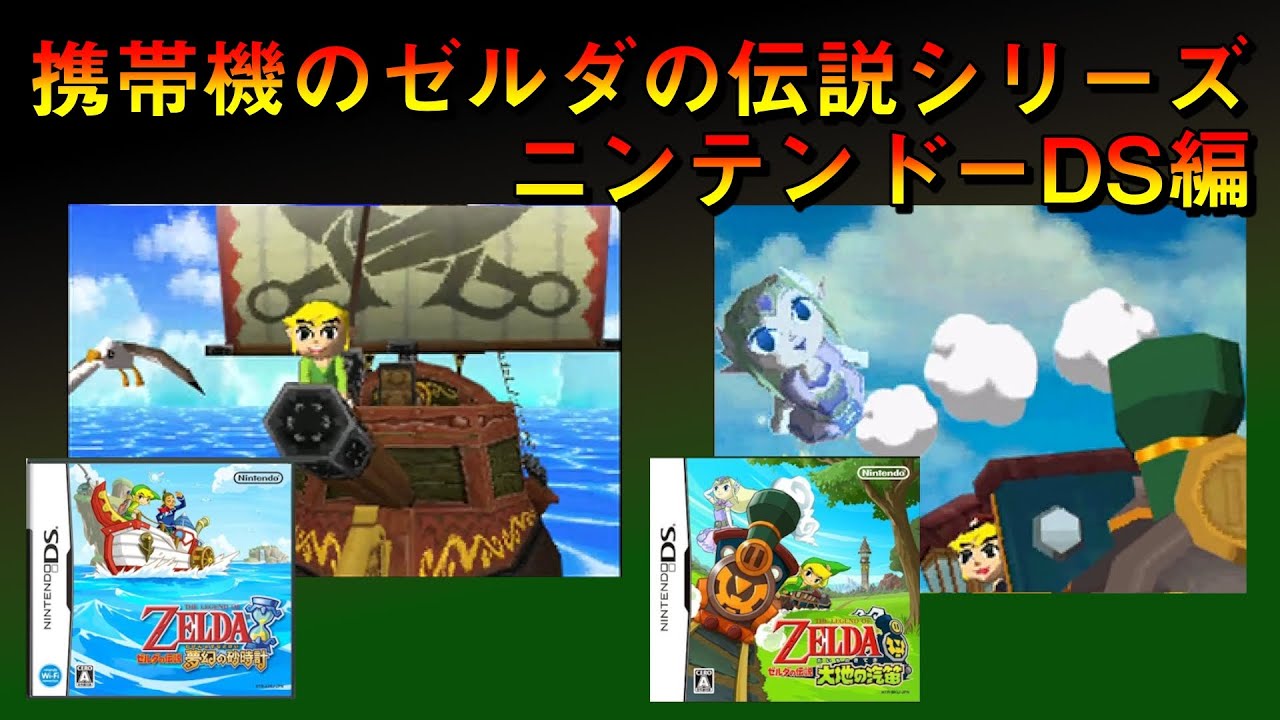 携帯機のゼルダの伝説シリーズ紹介 ニンテンドーDS編