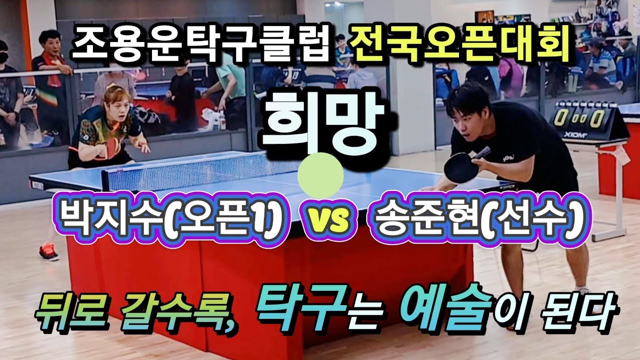 박지수(오픈1부) vs 송준현(선수) / 희망예찬 ☆ 탁구가 예술이 되다 / 조용운탁구클럽 전국오픈대회/ 3인단체(선수~오픈2)