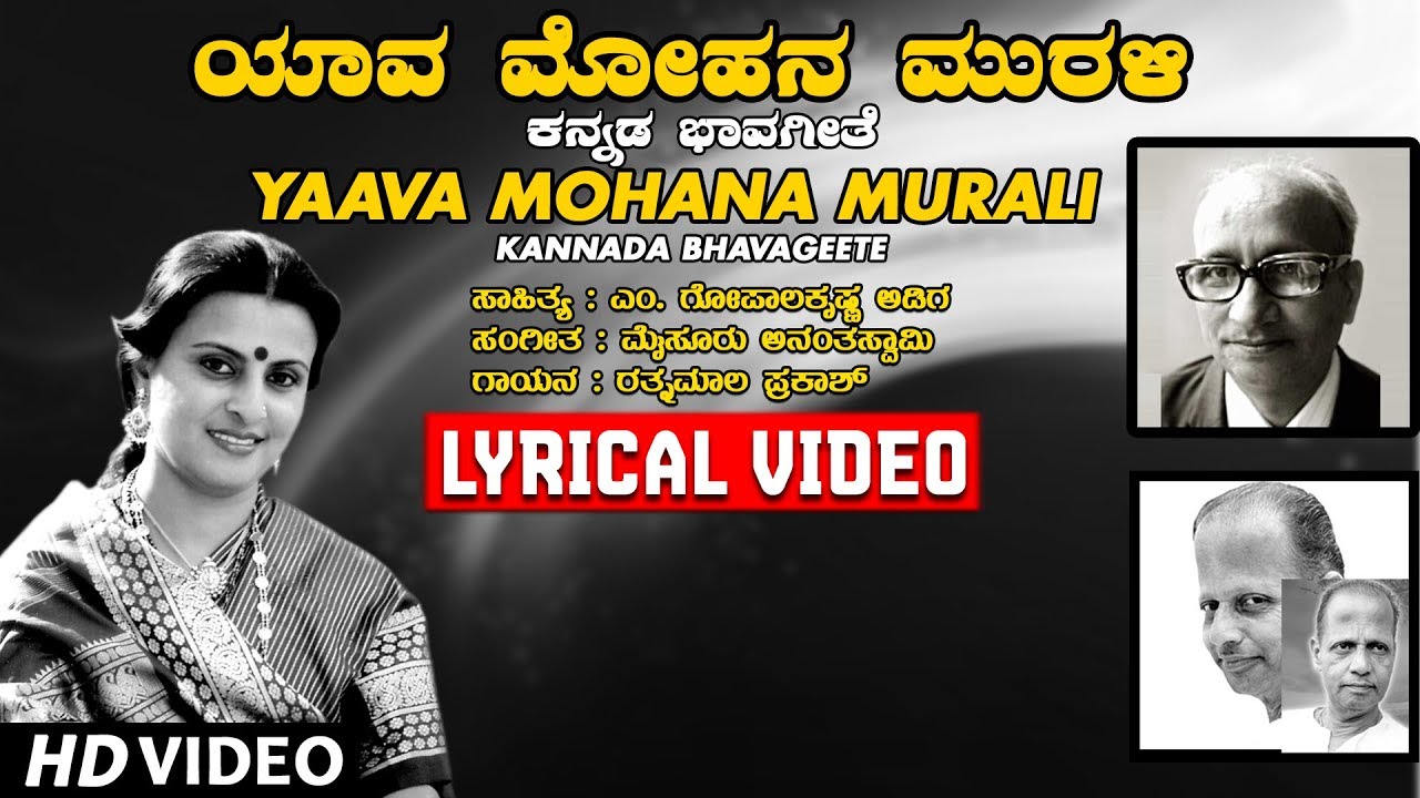 Yaava Mohana Murali Lyrical Video Song | Ratnamala Prakash,M Gopalakrishna Adiga,Mysore Ananthaswamy