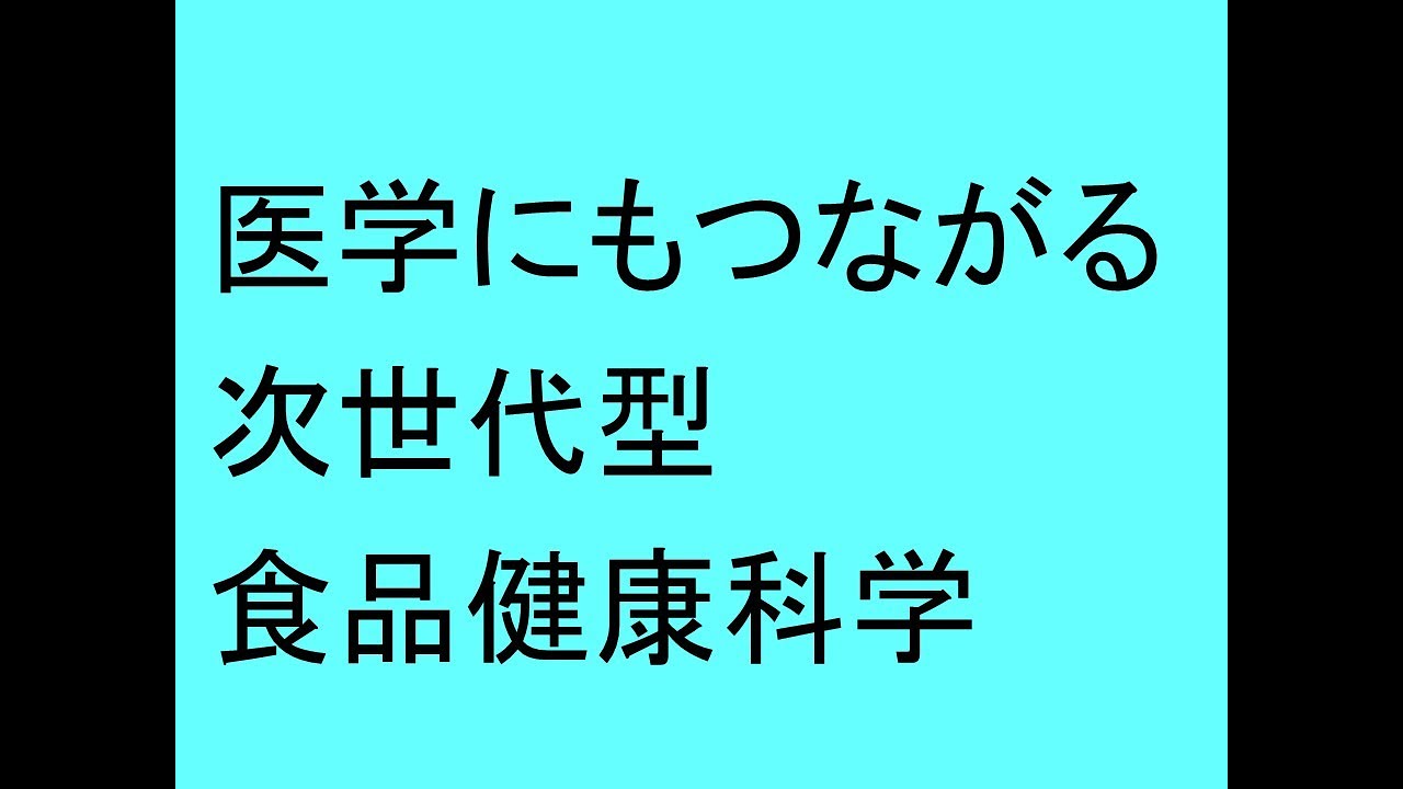 女子大の家政学系で医学部のような研究ができる
