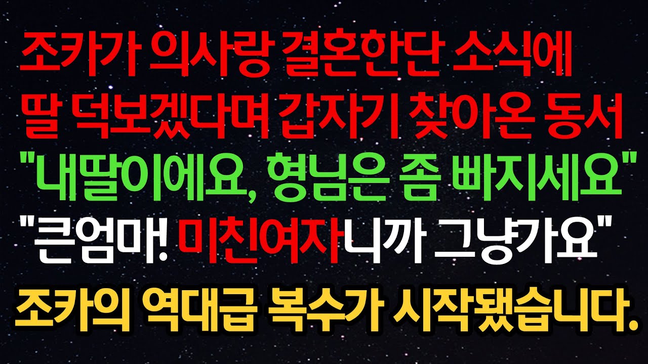 실화사연- 조카가 의사랑 결혼한단 소식에 딸 덕보겠다며 갑자기 찾아온 동서 