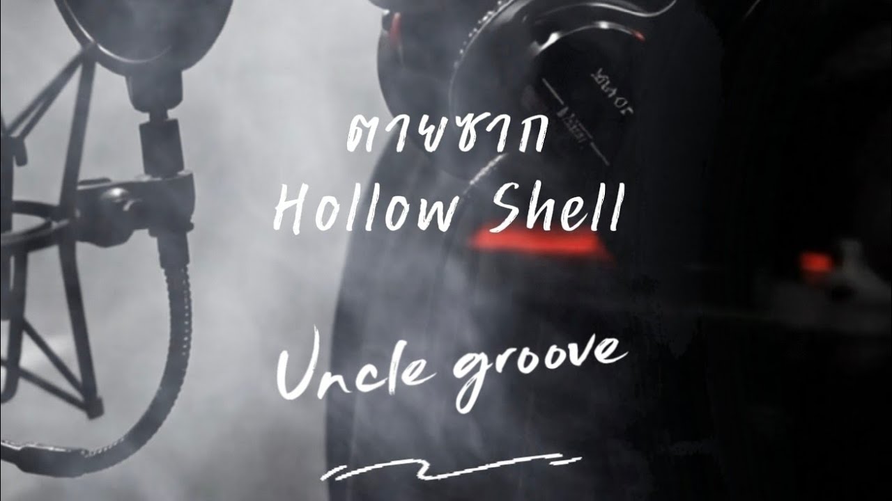 ตายซาก (Hollow Shell) - Uncle Groove [Original Song] | ฉันยังหายใจอยู่...หรือตายไปแล้วจริงๆ? 🧟‍♂️🎸