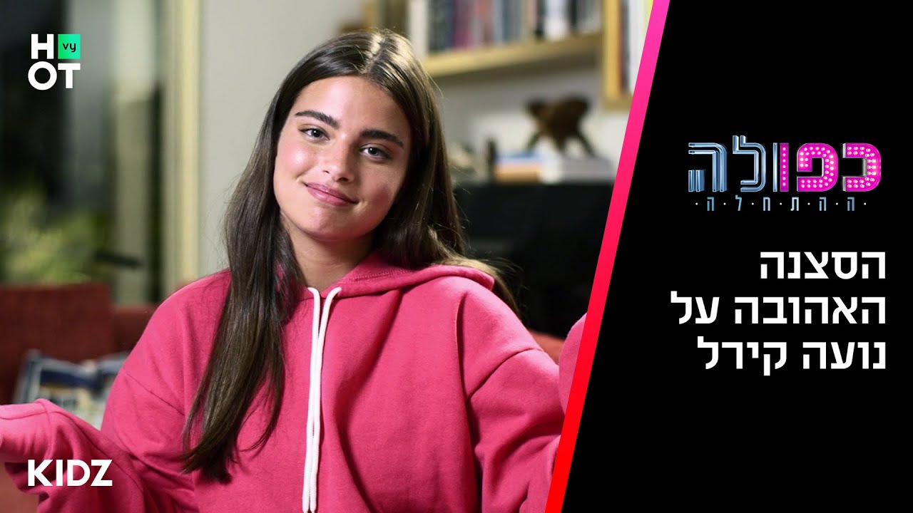הסצנה האהובה על נועה קירל | מאחורי הקלעים של כפולה 5