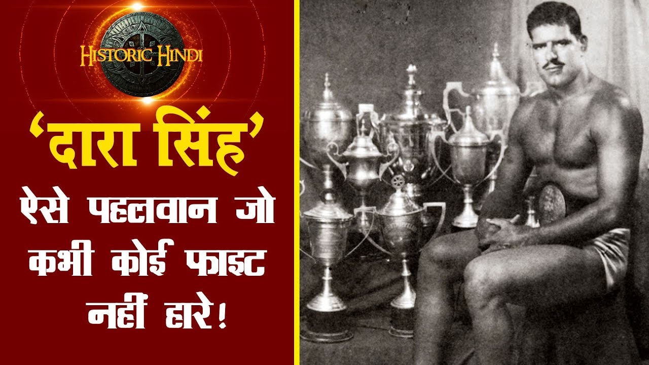 'दारा सिंह' ऐसे पहलवान जो कभी कोई फाइट नहीं हारे! DARA SINGH Biography in Hindi