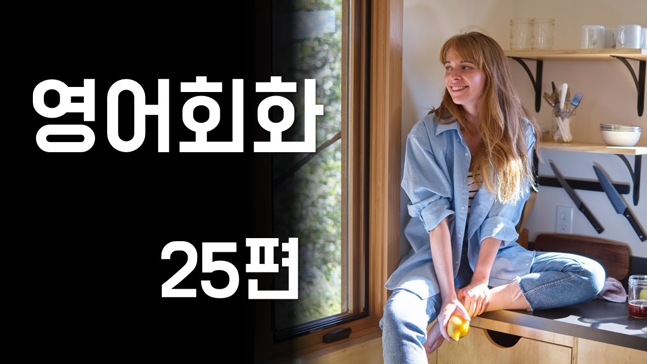 영어회화 과일, 집 청소, 재활용, 친구 만나기, 나이, 스트레스, 이사 / 영어 말하기 및 듣기 실습 [한영자막] 영어대화문 연습