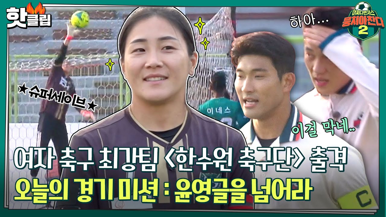 ♨️핫클립♨️ [전반전] 뭉찬 최초 여자 축구팀과 빅매치✨ 무실점 키퍼를 보유한 WK리그 강팀과 한판!ㅣ뭉쳐야찬다2｜JTBC 211212 방송