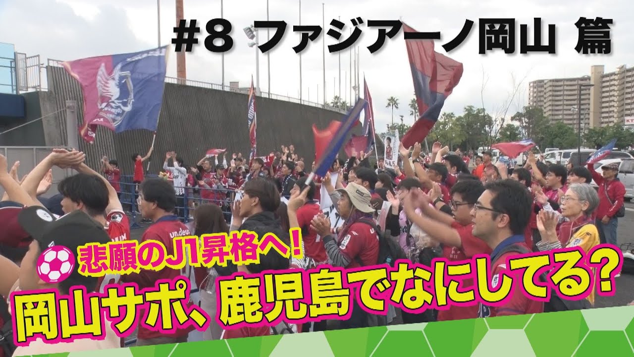 ファジアーノ岡山サポ、鹿児島でなにしてる？　＃8