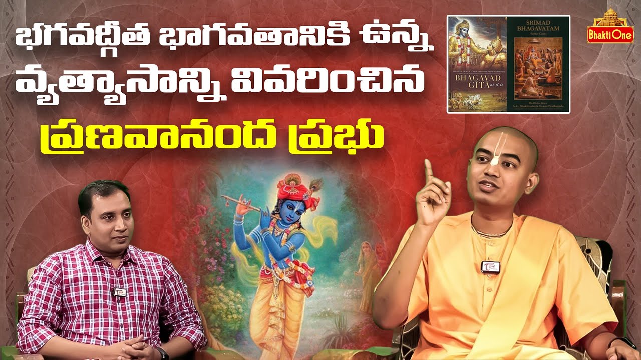 Pranavananda Das Explained the Difference Between Bhagavad Gita and Bhagavata ? | Bhaktione
